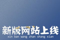 熱烈慶祝我司網(wǎng)站全新改版上線(xiàn)